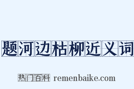 题河边枯柳近义词是什么意思的图片